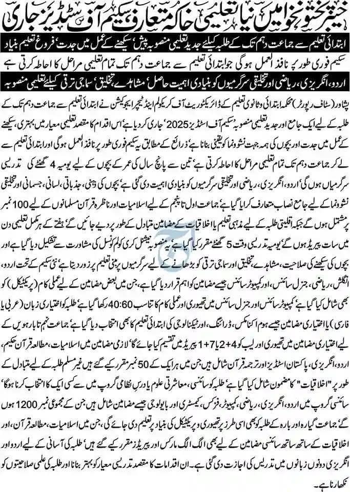 new scheme of study for the schools 2025 of Khyber Pakhtunkhwa issued by DCTE Abbottabad