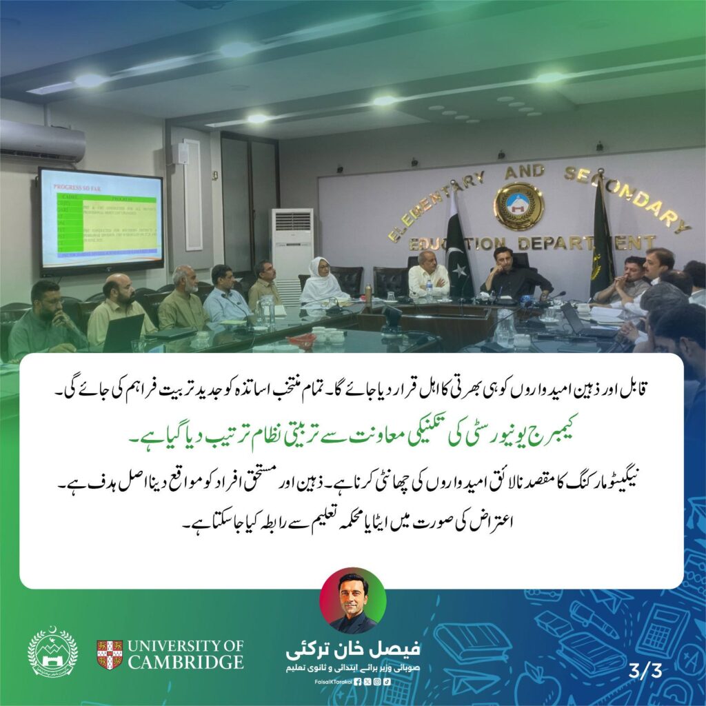 Provincial Education Minister Faisal Khan Tarakai chairs a high-level meeting with the Education Testing Agency (ETEA) on ongoing teacher recruitment.
