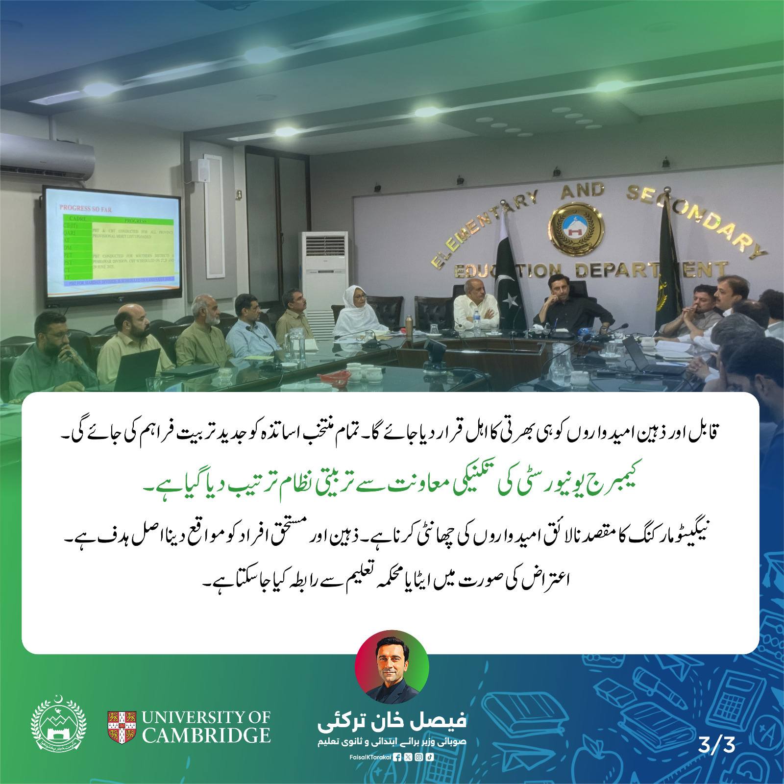 ETEA briefing on teacher recruitment process held under the chairmanship of Khyber Pakhtunkhwa Education Minister Faisal Khan Tarakai.