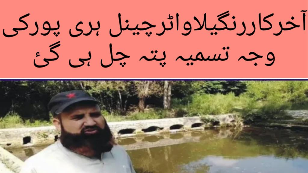 rangilla water channel haripur