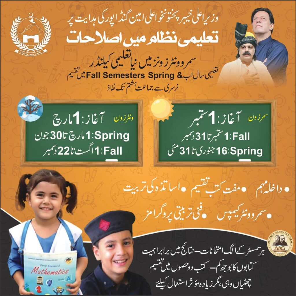 سمروونٹرزون میں نیاتعلیمی کلینڈر،خیبر پختونخوا میں تعلیمی نظام میں اصلاحات